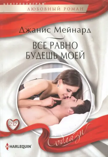 Джанис Мейнард - Все равно будешь моей Джанис Мейнард - Все равно будешь моей обложка книги