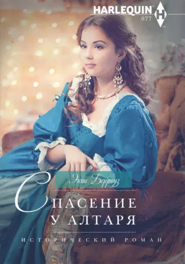 Энни Берроуз - Спасение у алтаря обложка книги
