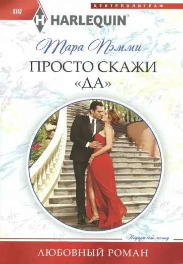 Тара Пэмми - Просто скажи "ДА" Тара Пэмми - Просто скажи "ДА" обложка книги