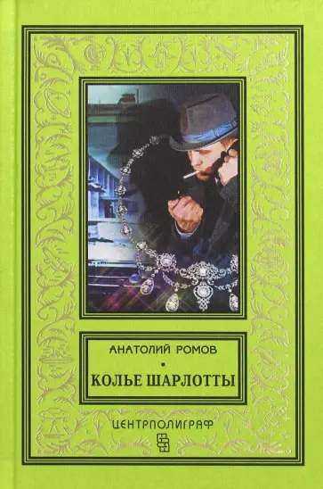Анатолий Ромов - Колье Шарлотты Анатолий Ромов - Колье Шарлотты обложка книги