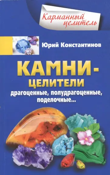 Юрий Константинов - Камни-целители. Драгоценные, полудрагоценные, поделочные… Юрий Константинов - Камни-целители. Драгоценные, полудрагоценные, поделочные… обложка книги