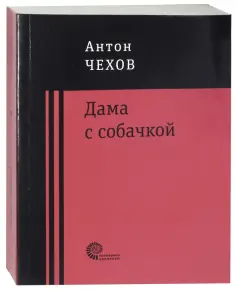 Антон Чехов - Дама с собачкой Антон Чехов - Дама с собачкой обложка книги