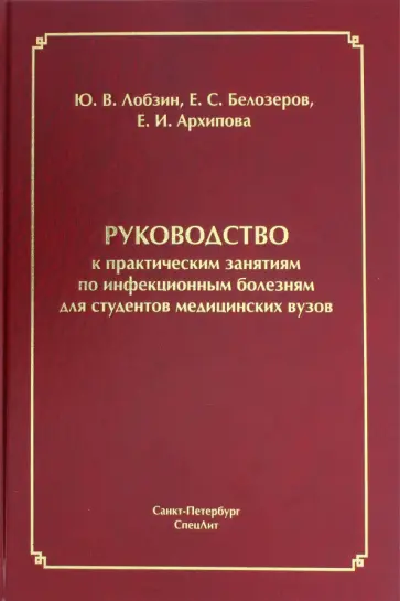 Лобзин, Белозеров - Руководство к практическим занятиям по инфекционным болезням для студентов медицинских вузов обложка книги