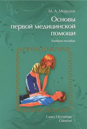 Михаил Морозов - Основы первой медицинской помощи Михаил Морозов - Основы первой медицинской помощи обложка книги