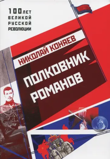 Николай Коняев - Полковник Романов обложка книги