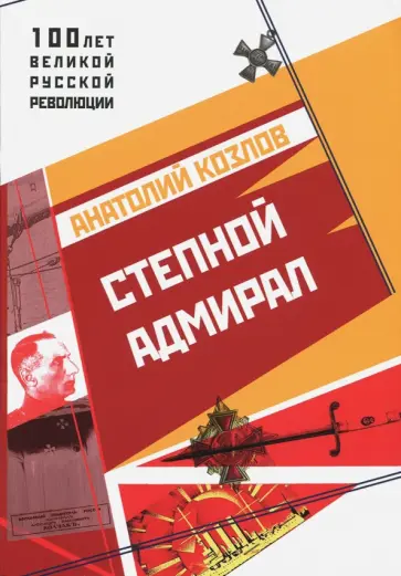 Анатолий Козлов - Степной Адмирал обложка книги