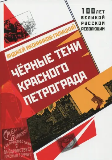 Анджей Иконников-Галицкий - Черные тени красного Петрограда обложка книги