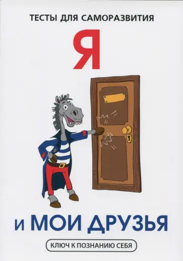 В. Умнов - Я и мои друзья. Тесты для саморазвития обложка книги