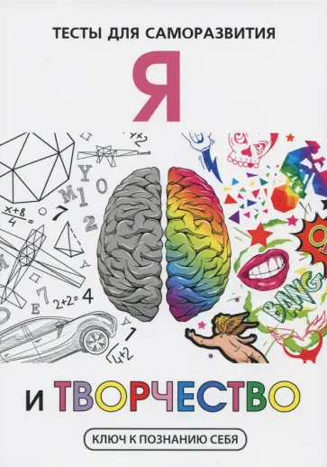 В. Умнов - Я и творчество. Тесты для саморазвития обложка книги