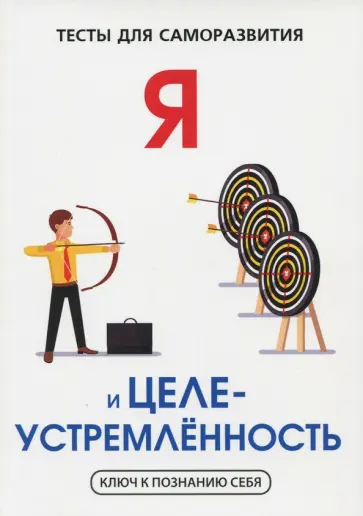 В. Умнов - Я и целеустремленность. Тесты для саморазвития обложка книги