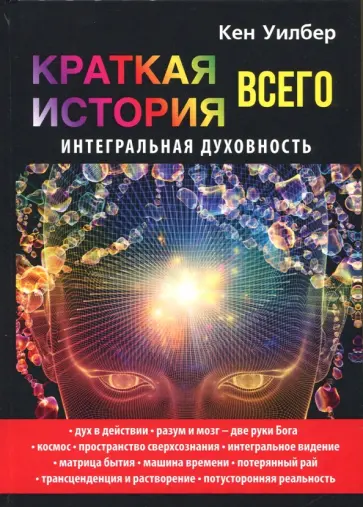 Кен Уилбер - Краткая история всего. Интегральная духовность обложка книги