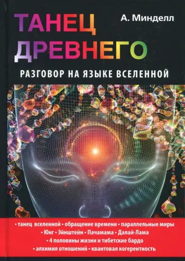 Арнольд Минделл - Танец Древнего. Разговор на языке вселенной обложка книги