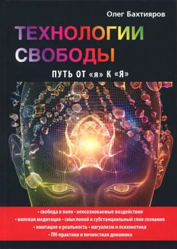 Олег Бахтияров - Технологии свободы. Путь от "я" к "Я" обложка книги