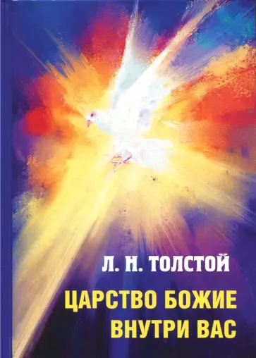 Лев Толстой - Царство Божие внутри вас Лев Толстой - Царство Божие внутри вас обложка книги