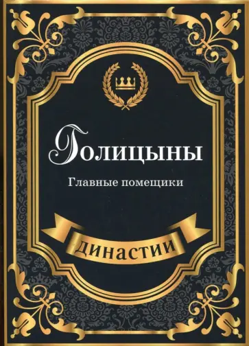 Анна Демидова - Голицыны. Главные помещики обложка книги