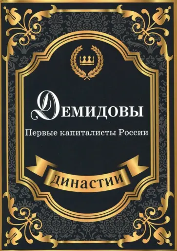 Сара Блейк - Демидовы. Первые капиталисты России Сара Блейк - Демидовы. Первые капиталисты России обложка книги