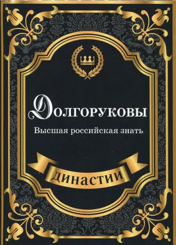 Сара Блейк - Долгоруковы. Высшая российская знать Сара Блейк - Долгоруковы. Высшая российская знать обложка книги