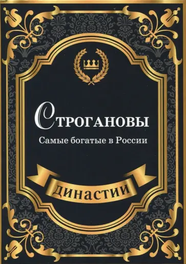 Сара Блейк - Строгановы. Самые богатые в России Сара Блейк - Строгановы. Самые богатые в России обложка книги