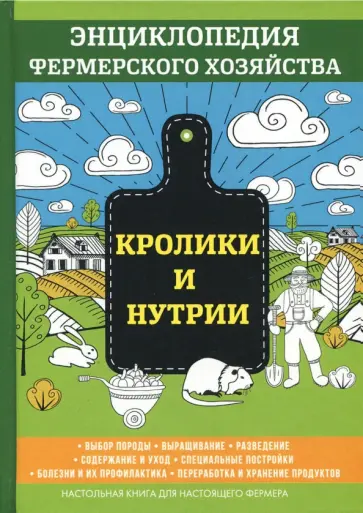 В. Смирнов - Кролики и нутрии В. Смирнов - Кролики и нутрии обложка книги
