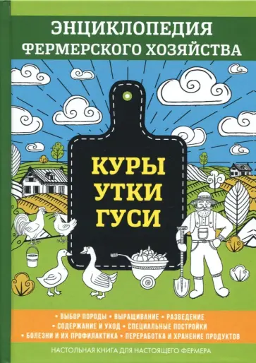 В. Смирнов - Куры. Утки. Гуси В. Смирнов - Куры. Утки. Гуси обложка книги