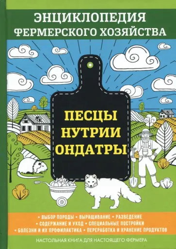 В. Смирнов - Песцы. Нутрии. Ондатры В. Смирнов - Песцы. Нутрии. Ондатры обложка книги