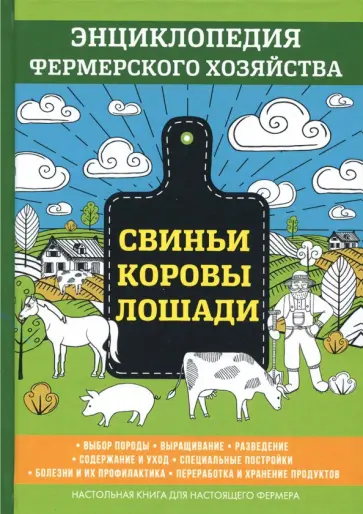 В. Смирнов - Свиньи. Коровы. Лошади. Энциклопедия фермерского хозяйства В. Смирнов - Свиньи. Коровы. Лошади. Энциклопедия фермерского хозяйства обложка книги