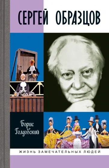 Борис Голдовский - Сергей Образцов Борис Голдовский - Сергей Образцов обложка книги