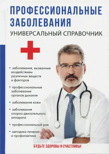 Ананьева, Дрангой - Профессиональные заболевания. Универсальный справочник обложка книги