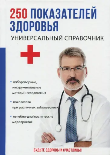 Ишманов, Сертакова - 250 показателей здоровья. Универсальный справочник обложка книги