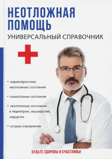 Неотложная помощь. Универсальный справочник обложка книги