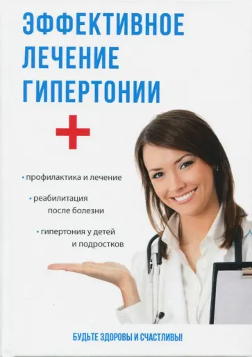 Аверьянов, Романова - Эффективное лечение гипертонии Аверьянов, Романова - Эффективное лечение гипертонии обложка книги