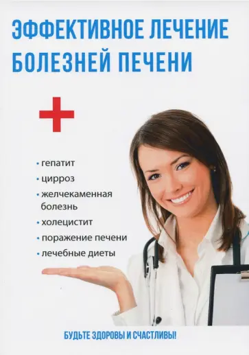 Юлия Савельева - Эффективное лечение болезней печени обложка книги