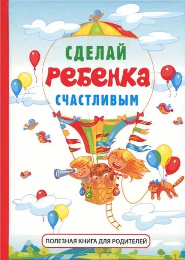 Стив Биддалф - Сделай ребенка счастливым обложка книги