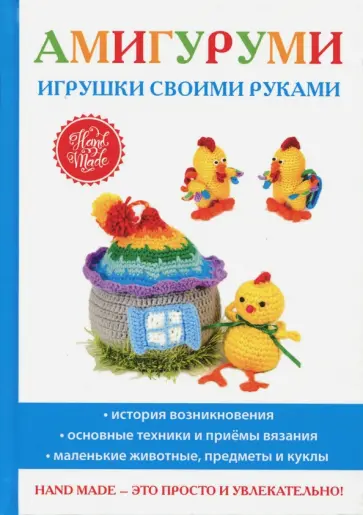 Светлана Владимирова - Амигуруми. Игрушки своими руками обложка книги