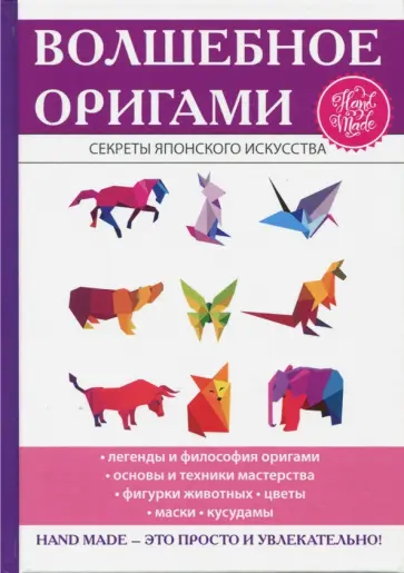 Наина Ильина - Волшебное оригами Наина Ильина - Волшебное оригами обложка книги