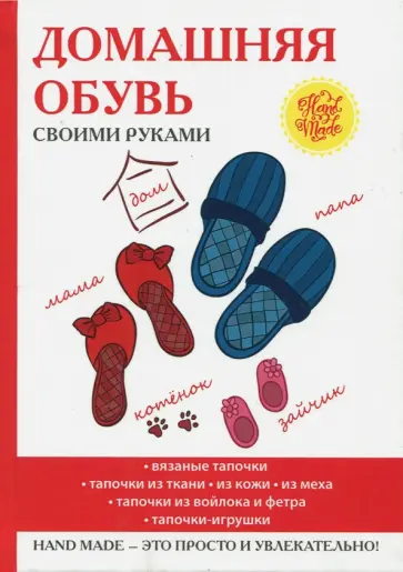 Наталья Гусева - Домашняя обувь своими руками обложка книги