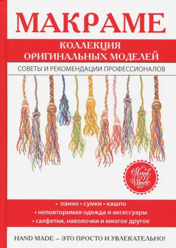 Макраме. Коллекция оригинальных моделей обложка книги