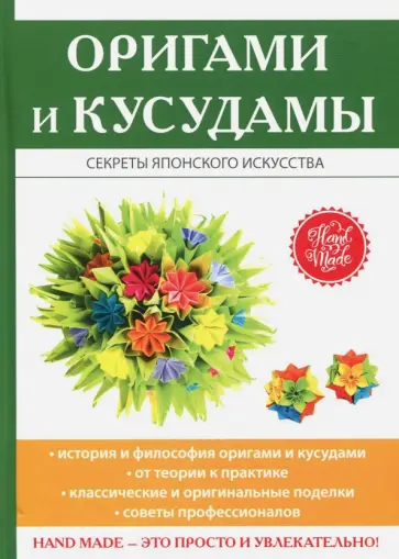 Светлана Владимирова - Оригами и кусудамы обложка книги