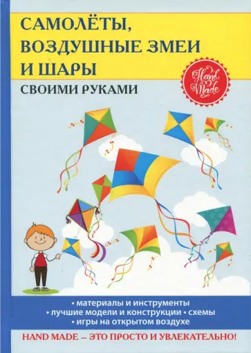 Елена Прошина - Самолеты, воздушные змеи и шары своими руками Елена Прошина - Самолеты, воздушные змеи и шары своими руками обложка книги