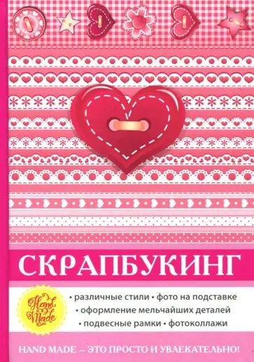 Елена Каминская - Скрапбукинг обложка книги