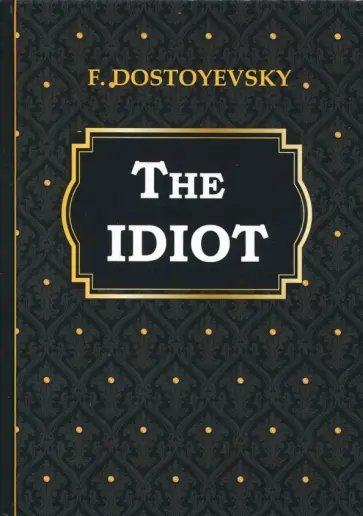 Fyodor Dostoevsky - The Idiot обложка книги