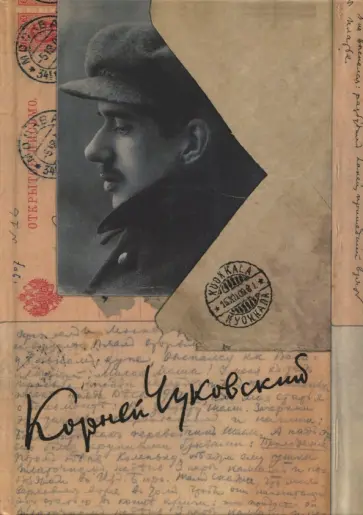 Корней Чуковский - Собрание сочинений в 15-ти томах. Том 14. Письма (1903-1925) Корней Чуковский - Собрание сочинений в 15-ти томах. Том 14. Письма (1903-1925) обложка книги
