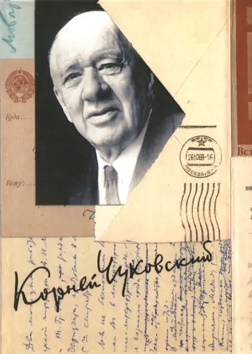 Корней Чуковский - Собрание сочинений в 15-ти томах. Том 15. Письма (1926-1969) Корней Чуковский - Собрание сочинений в 15-ти томах. Том 15. Письма (1926-1969) обложка книги