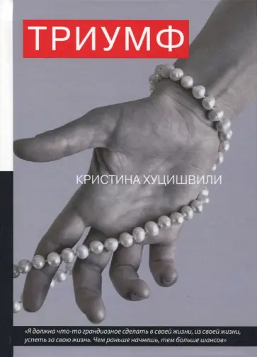 Кристина Хуцишвили - Триумф обложка книги