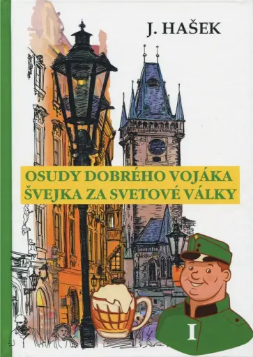 Jaroslav Hasek - Osudy dobreho vojaka Svejka za svetove valky I обложка книги