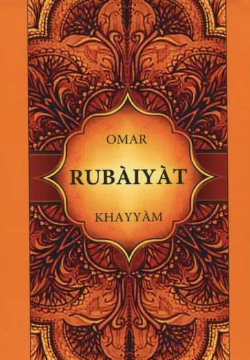 Omar Khayyam - Rubaiyat Omar Khayyam - Rubaiyat обложка книги