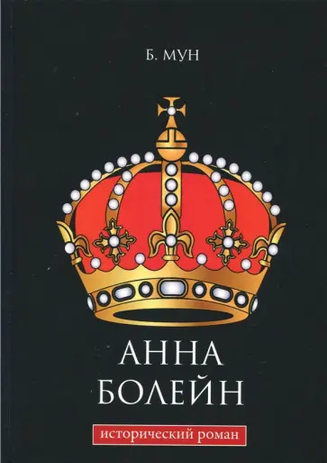 Белла Мун - Анна Болейн обложка книги
