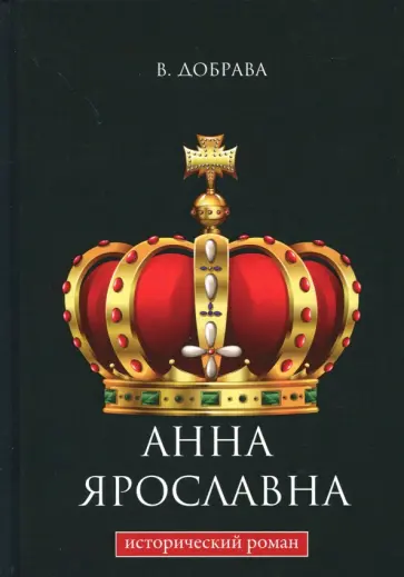 Валерия Добрава - Анна Ярославна обложка книги
