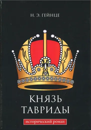 Николай Гейнце - Князь Тавриды обложка книги