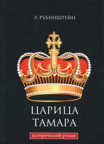 Эмма Рубинштейн - Царица Тамара обложка книги